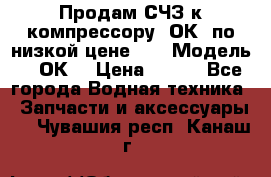 Продам СЧЗ к компрессору 2ОК1 по низкой цене!!! › Модель ­ 2ОК1 › Цена ­ 100 - Все города Водная техника » Запчасти и аксессуары   . Чувашия респ.,Канаш г.